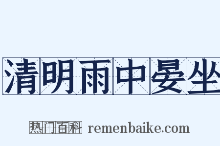 清明雨中晏坐是什么意思的图片